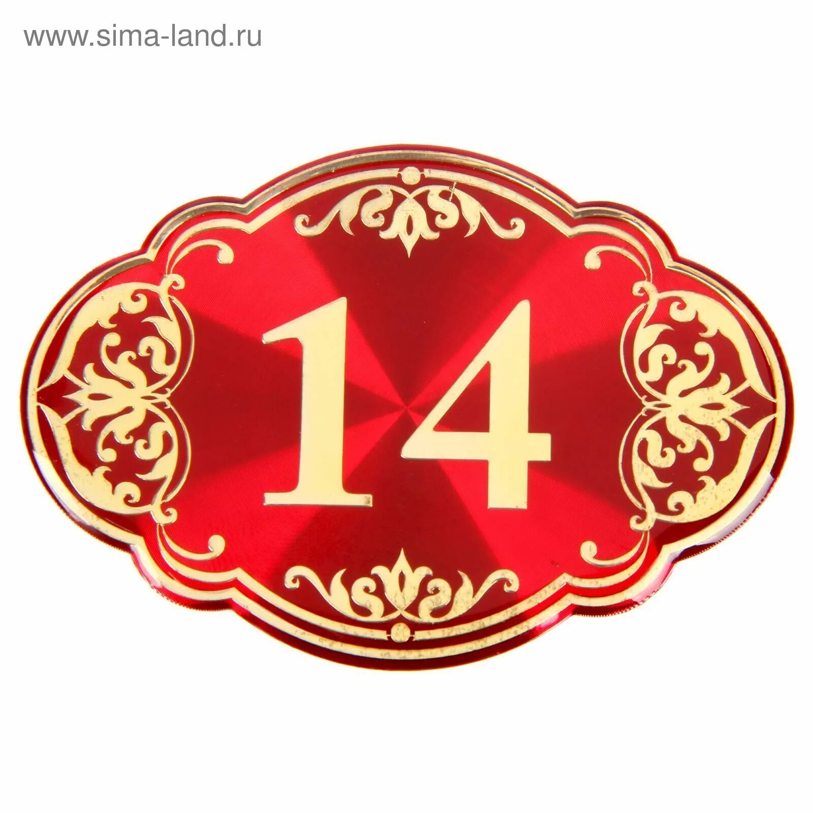 Цифра 14. Цифра 14 красивая. Цифра 14 для печати. Цифра 14 картинка красивая. Номер телефона 14 цифр