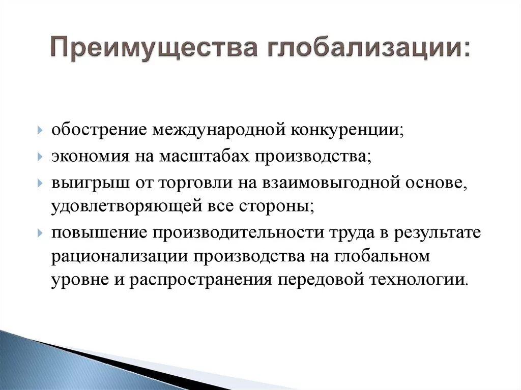 Преимущества глобализации. Достоинства глобализации. Плюсы и минусы процесса глобализации. Преимущества глобализации мировой экономики. Главные недостатки глобализации