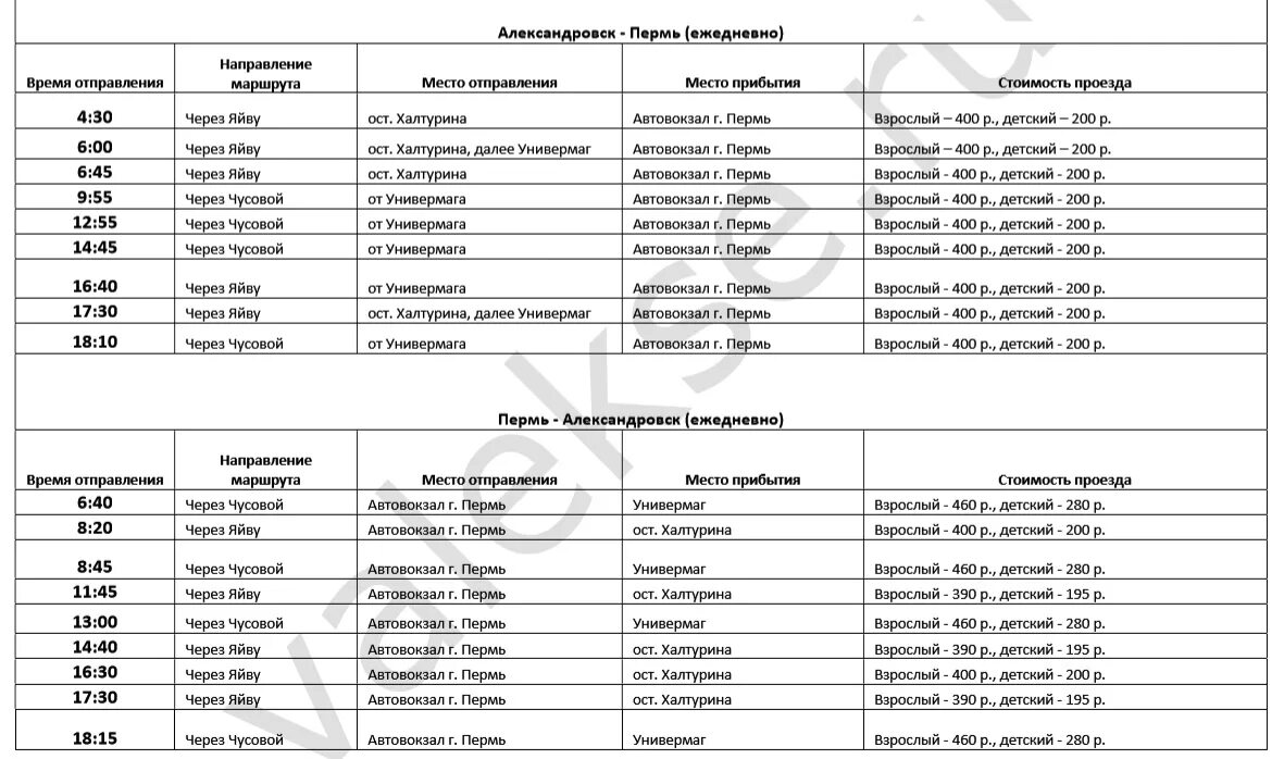 Автобус пермь аэропорт автовокзал. Расписание автобусов до Перми. Расписание автобусов Александровск Пермь. Расписание автобусов до Александровска. Пермь-Александровск расписание.