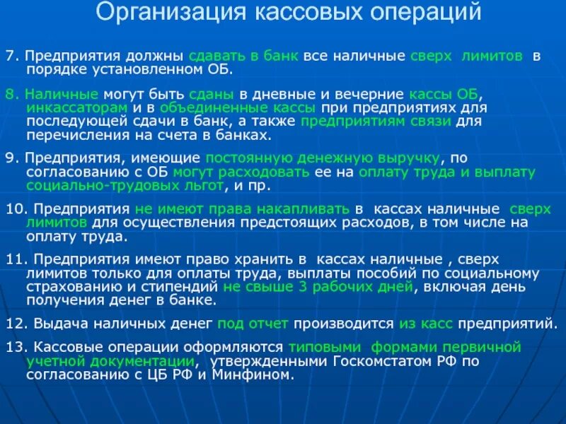 Налично денежные операции организаций. Организация кассовых операций. Порядок проведения кассовых операций. Порядок учета кассовых операций. Организация работы по ведению кассовых операций.