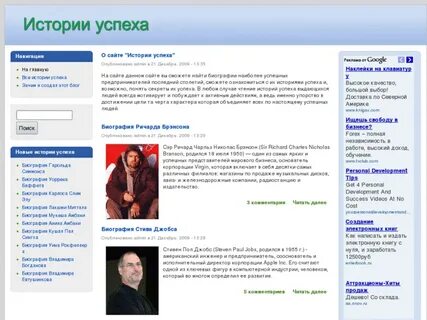 Успех биографии