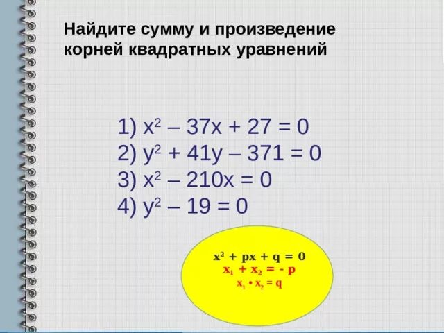 Х 37 0. Х2-37х+27 0. Теорема Виета х^2-37x+27=0. Х2+37х+36 0 по теореме Виета.