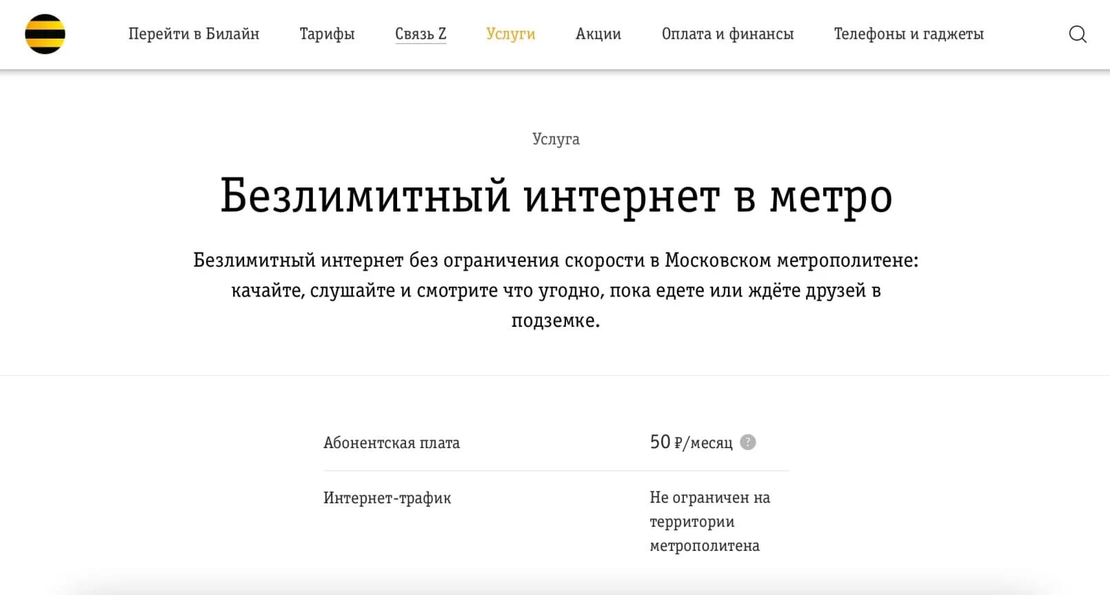 Ограничения безлимитного интернета билайн. Билайн метро. Как подключить безлимитный интернет на Билайн. Безлимитный интернет Билайн подключить команда. Билайн услуга разговоры издалека.