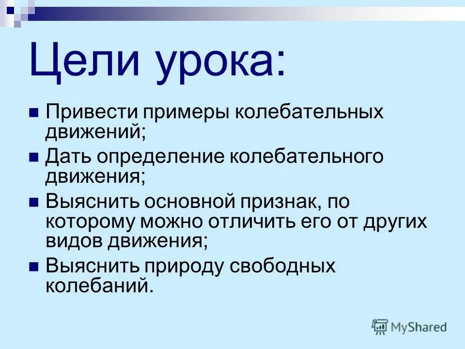 Основной признак колебательного движения это. Основной признак колебательного движения это