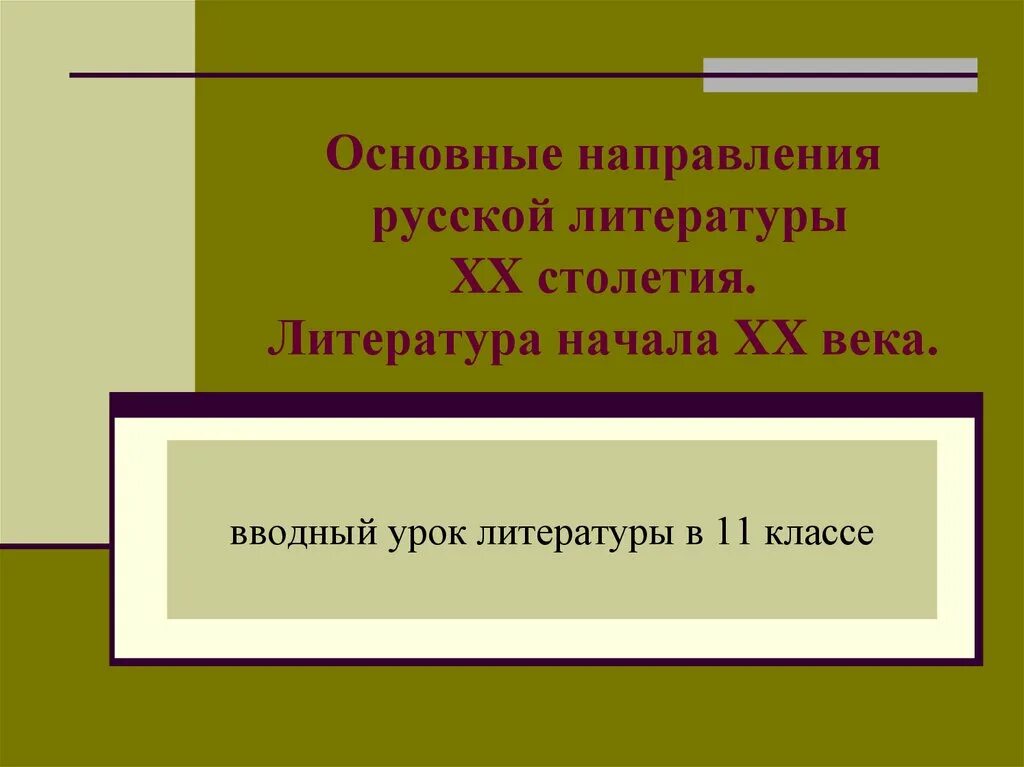 Направления русской литературы 20 века. Темы литературы 20 века. Литература начала 20 века. Основные направления литературы 20 века