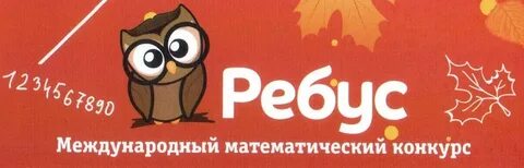 Конкурс ребус