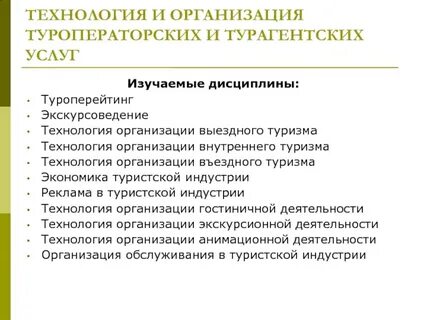 Технология организации услуг