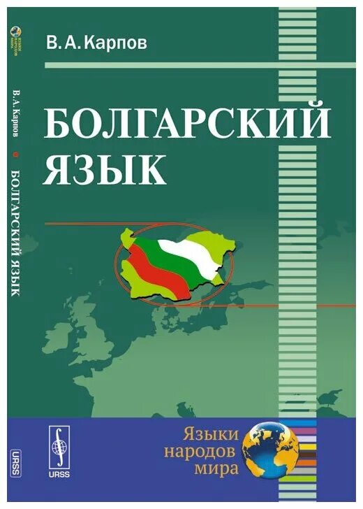 болгарский и русский языки. учебник болгарского языка для начинающих. болгарский язык. книга на болгарском языке. картинки на болгарском языке.