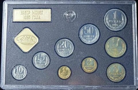 Монеты 1985 года