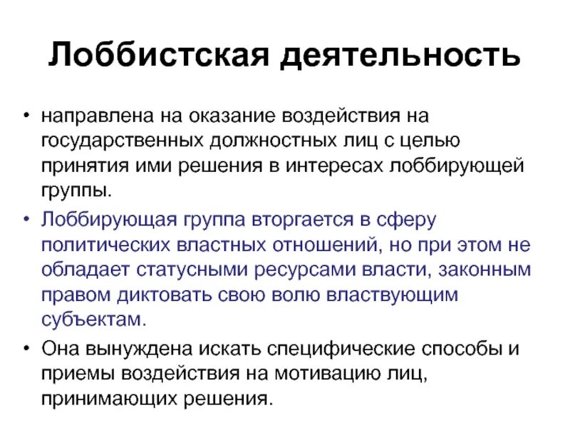 Группы которые принимают политические решения. Лоббистская деятельность. Понятие лоббистской деятельности. Лоббистские организации в России. Лоббировать свои интересы.