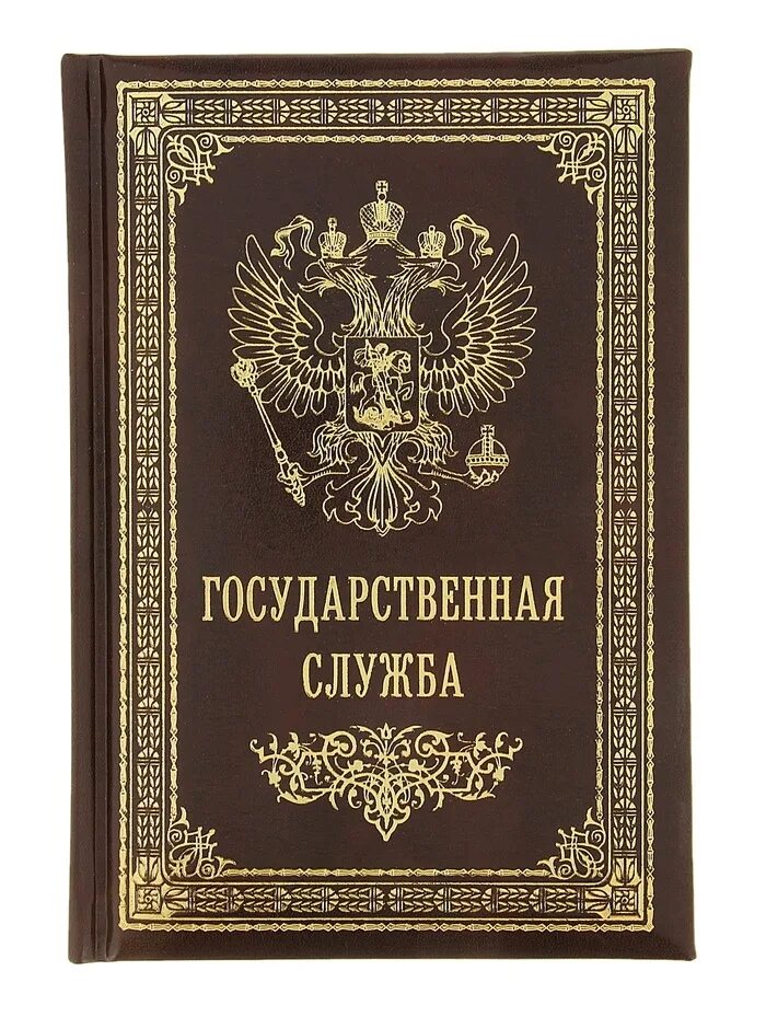 05. Государственная гражданская служба. Госслужба о системе государственной службы российской федерации. Об основах государственной службы закон. Закон о муниципальной службе.