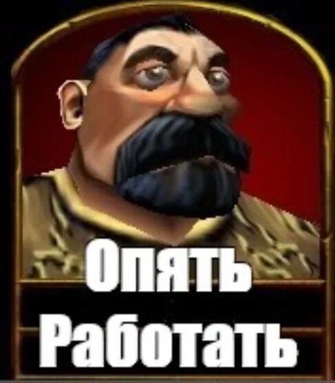 Орки мемы. Опять работа варкрафт. Смешная открытка опять на работу. Опять работа. Опять работать мем.