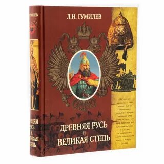 Книга древняя русь и великая степь