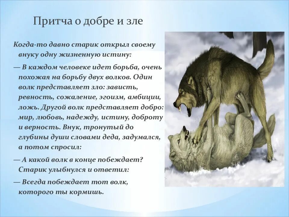 Уроки доброты краткий пересказ. Притча о добре и зле. Притча о волках о добре и зле. Притча о добре. Сказка о добре.