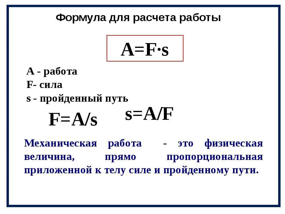 Формула нахождения c. Как рассчитать механическую мощность. Формула нахождения работы в физике. Формула для вычисления механической работы формула. Формула нахождения работы физика.