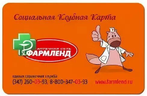 фармленд златоуст интернет аптека. фармленд скидки 20. фармленд южноуральск. аптека фармленд набережные челны. улица ферина 29 уфа.