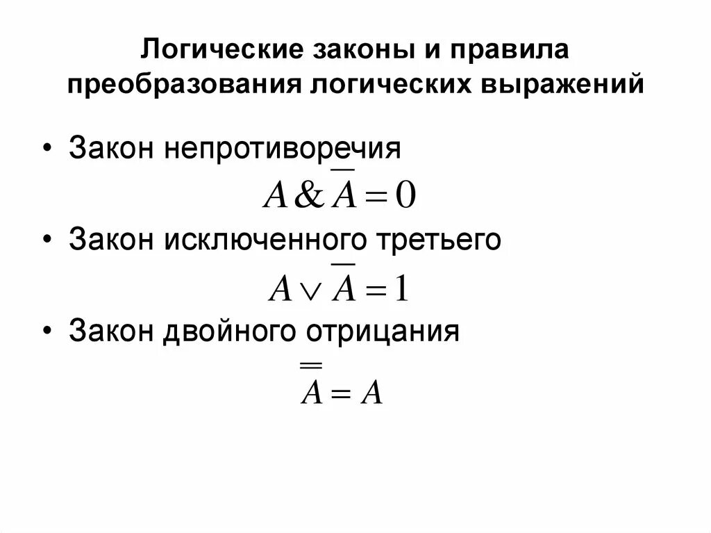 Закон исключенного третьего это. Преобразование логических выражений. Закон исключенного третьего. Закон исключенного третьего примеры. Закон исключения третьего примеры.