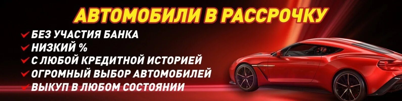 Авто ру рассрочка. Авто в рассрочку. Рассрочку автомобиль без банка. Машина в рассрочку без банка. Рассрочка на автомобиль от автосалона.