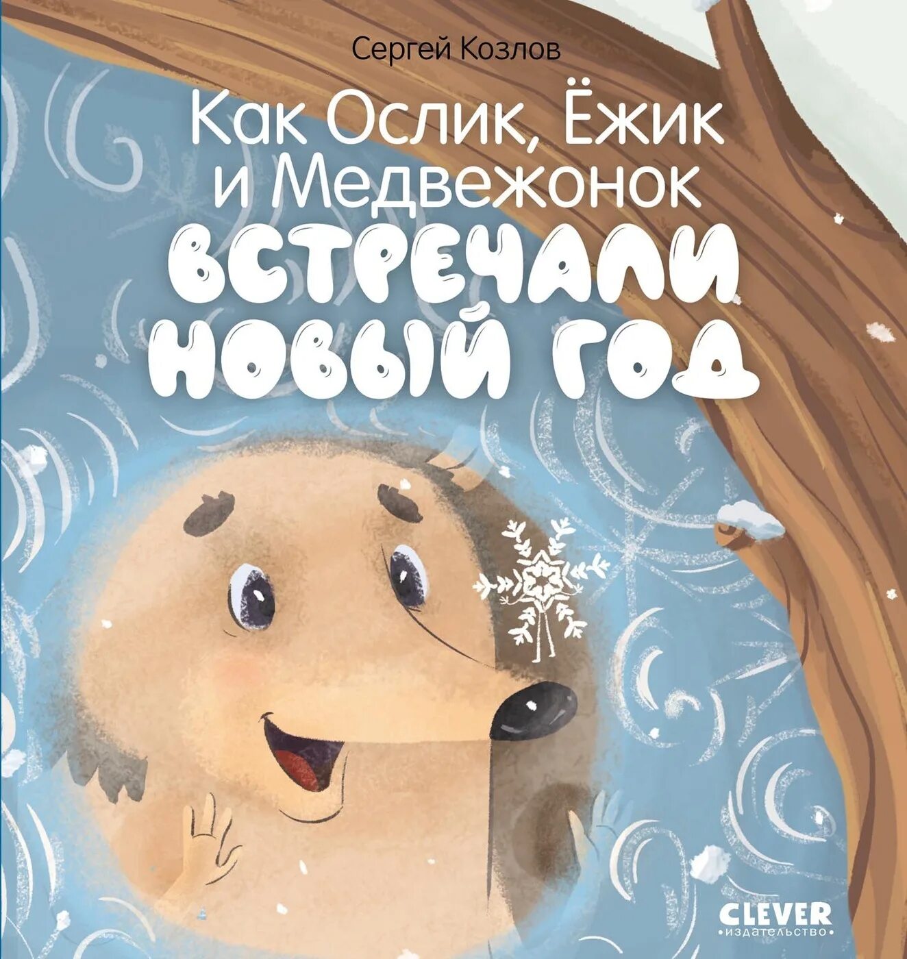 Как ослик ежик и медвежонок встречали. Козлов как ежик и медвежонок встречали новый год. сергей козлов ослик ёжик и медвежонок. как ослик ежик и медвежонок встречали новый год. сергей козлов как ослик ежик и медвежонок встречали новый год.