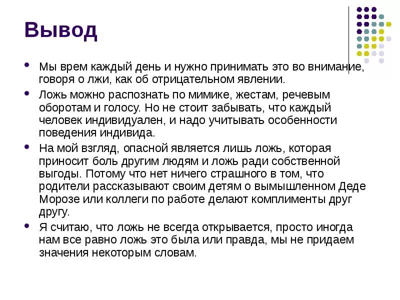 Как вывести правда. Вывод на тему ложь. Вывод о лжи. Доклад на тему ложь. Выводы про вранье.