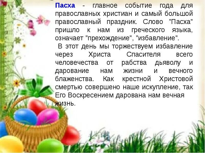 Пасха презентация для детей дошкольного возраста. Сообщение о Пасхе. Презентация на тему пас. Пасха история праздника. Небольшое сообщение о Пасхе.