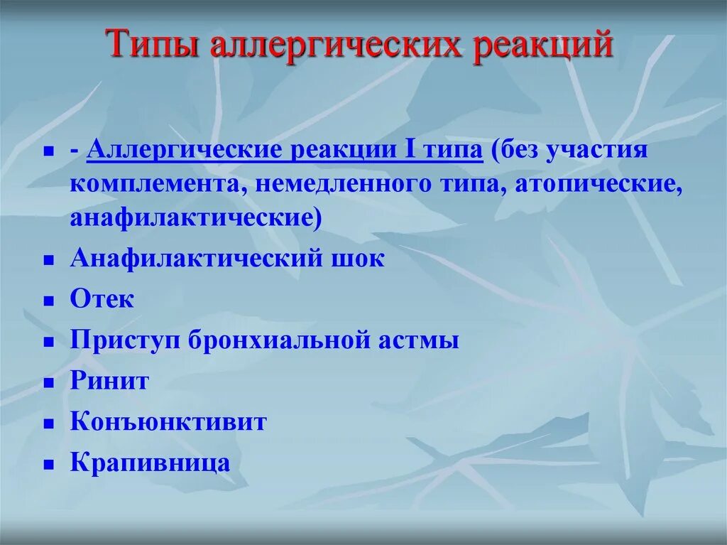 Аллергическая реакция. Типы реакции аллергии. Формы аллергических реакций. Аллергия типы аллергических реакций. Аллергия типы реакций