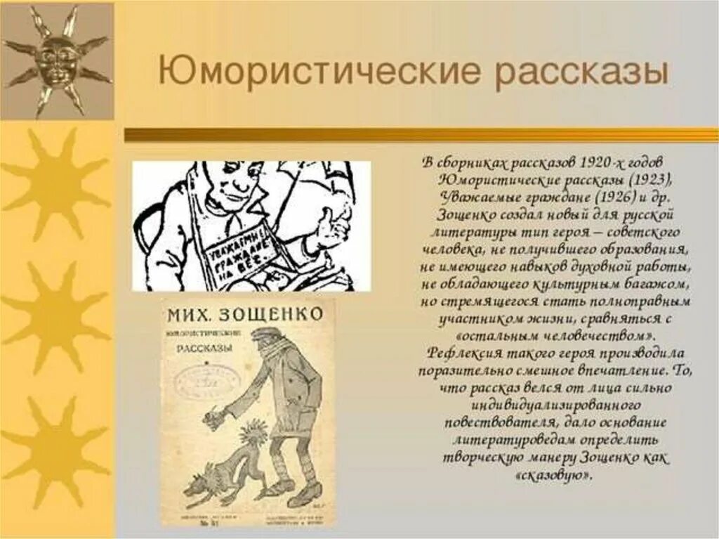 Презентация рассказы зощенко 7 класс. Юмористические рассказы. юмористический расска. юмористический рассказ по литературе. короткие юмористические произведения.