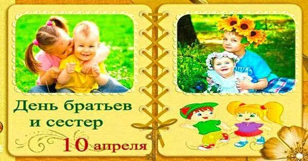 10 апреля 23 года. День братьев и сестер. С жеем братьев и сестер. С днем братьев и сестер открытки. С днем братьев и сестер поздравления.