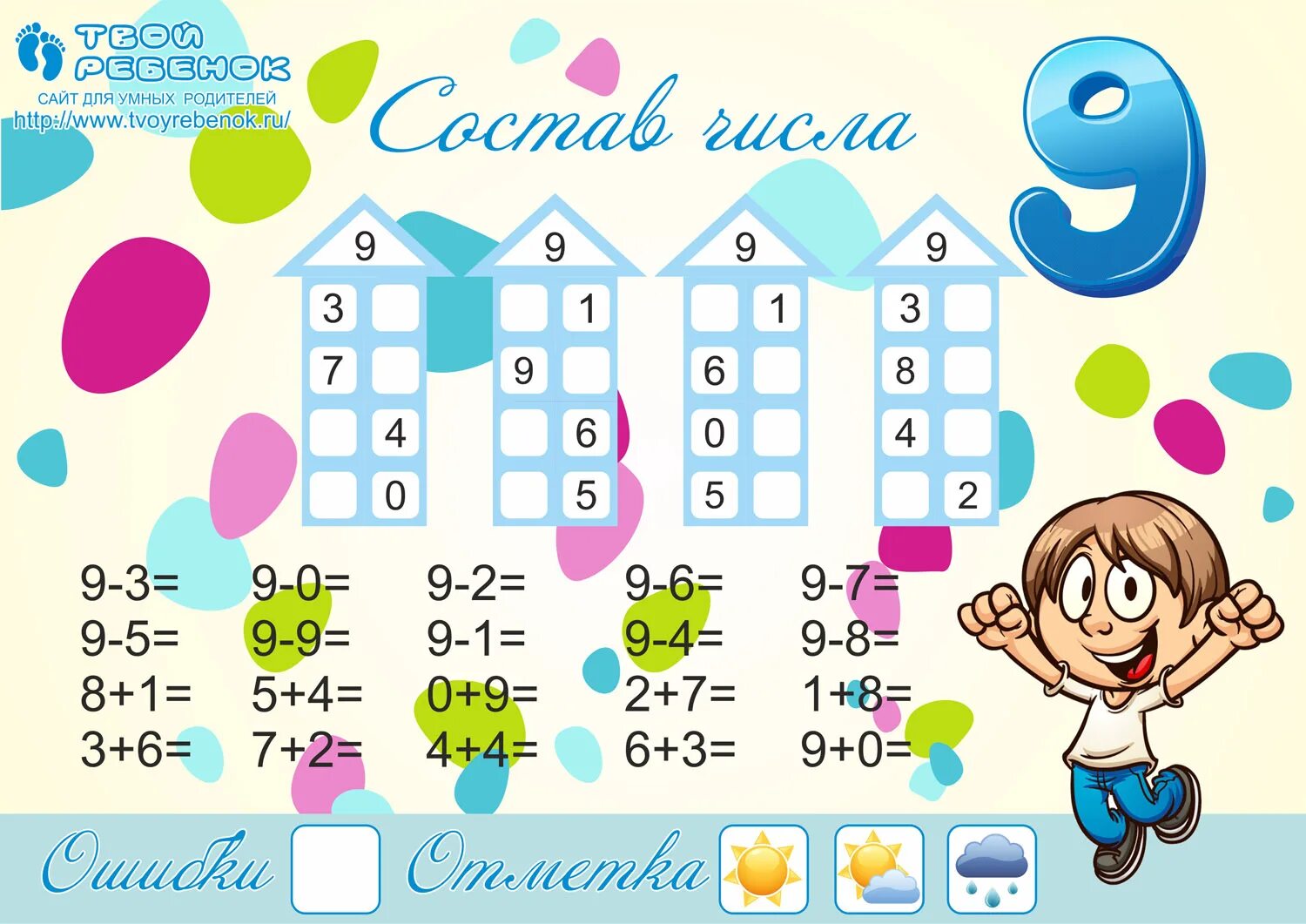 Учить состав числа 9. Математические домики для дошколят. Числовые домики для дошкольников. Состав числа. Состав числа 9