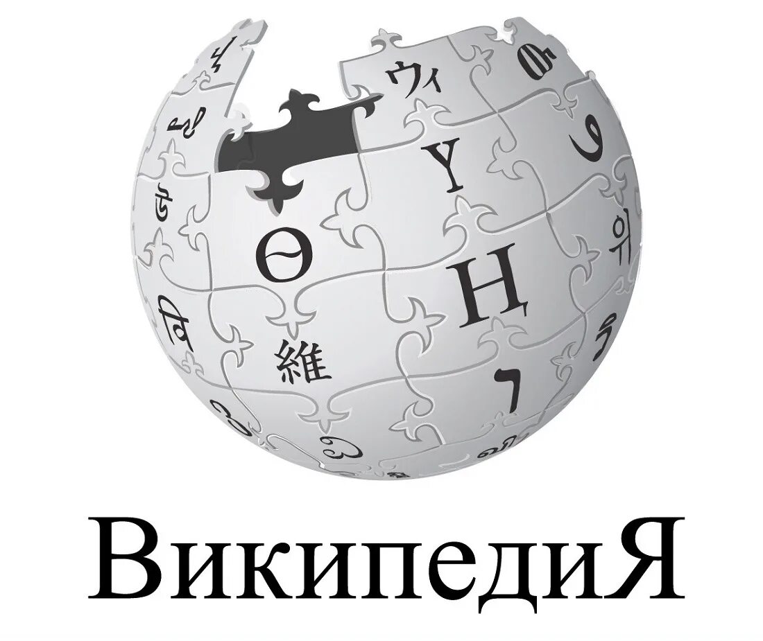 Википедия логотип. Значок Википедии. Википедия картинки. День рождения Википедии.