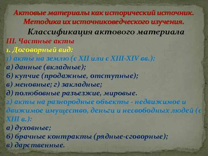 Классификация исторических источников. Формулярный анализ. Актовые материалы. Классификация актового материала. Публично правовые документы.