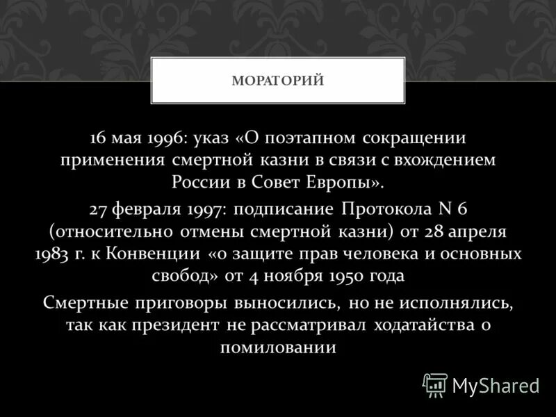 Снятие моратория это. Мораторий на смертную казнь в России. Мораторий это в праве. Мораторий 1996. Мораторий это простыми словами.