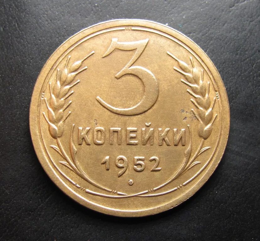 3 копейки. 3 Копейки 1952. 3 Копейки 1952 года. Монета 3 копейки. Монеты СССР 3 копейки 1952.