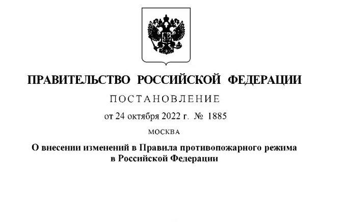 Постановление 1885 от 24.10.2022 правительства РФ.