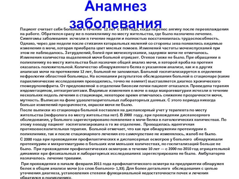 Анамнез стационарного больного. Анамнез. Гломерулонефрит анамнез. Хронический гломерулонефрит анамнез. Анамнез хронически больного пациента пример.