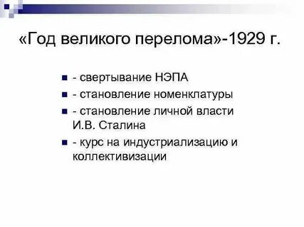 Почему великий перелом