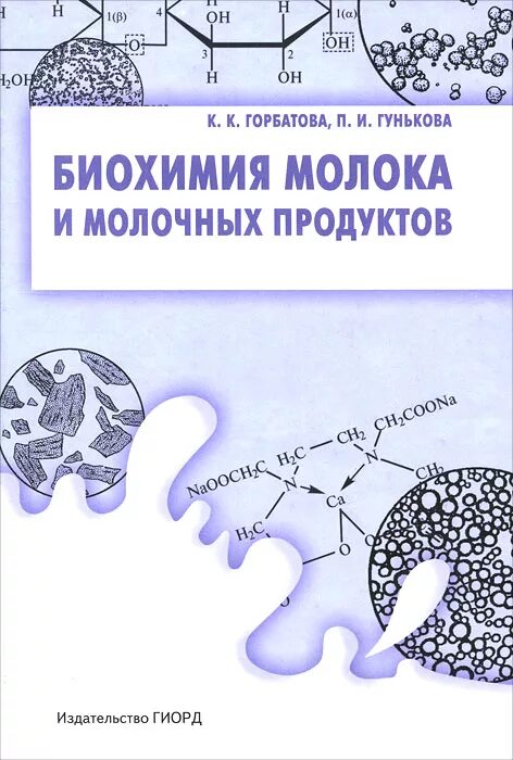Состав молока биохимия. Методические указания по биохимии молока. Биохимия молока. Химия молока биохимия. Биохимия молока и молочных продуктов.