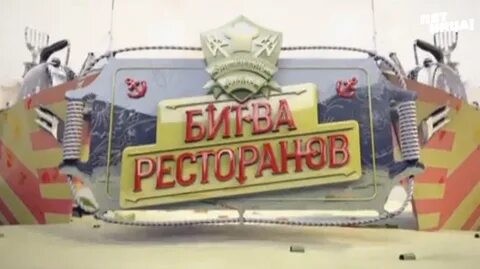 Битва ресторанов