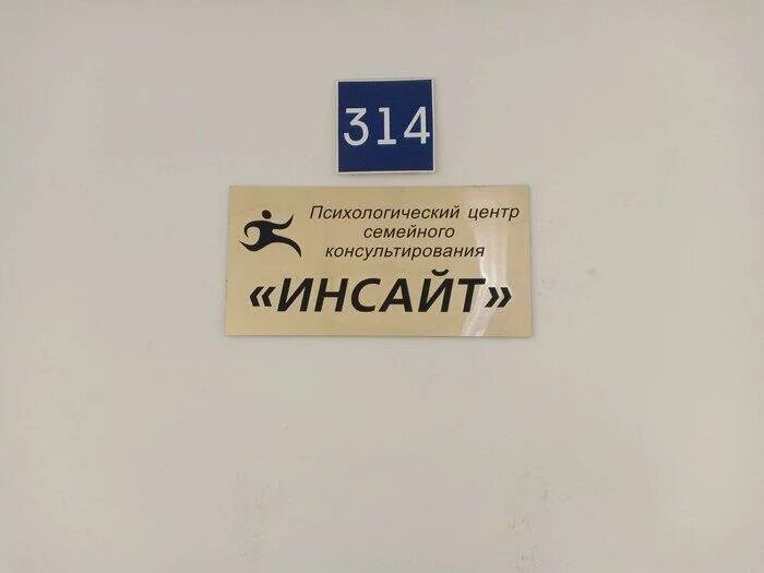 Номер инсайт. Инсайт психологический центр. Инсайт-к Екатеринбург. Эмблема клиники Инсайт Новосибирск. Ноу "Инсайт", психологический центр. Ул. Тонкинская, 9.