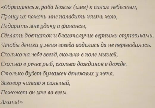 Заговор на деньги и удачу. Заговоры на богатство и удачу. Заклинание на богатство и удачу. Заклинания на удачу и везение и богатство. Молитвы на счастье в жизни