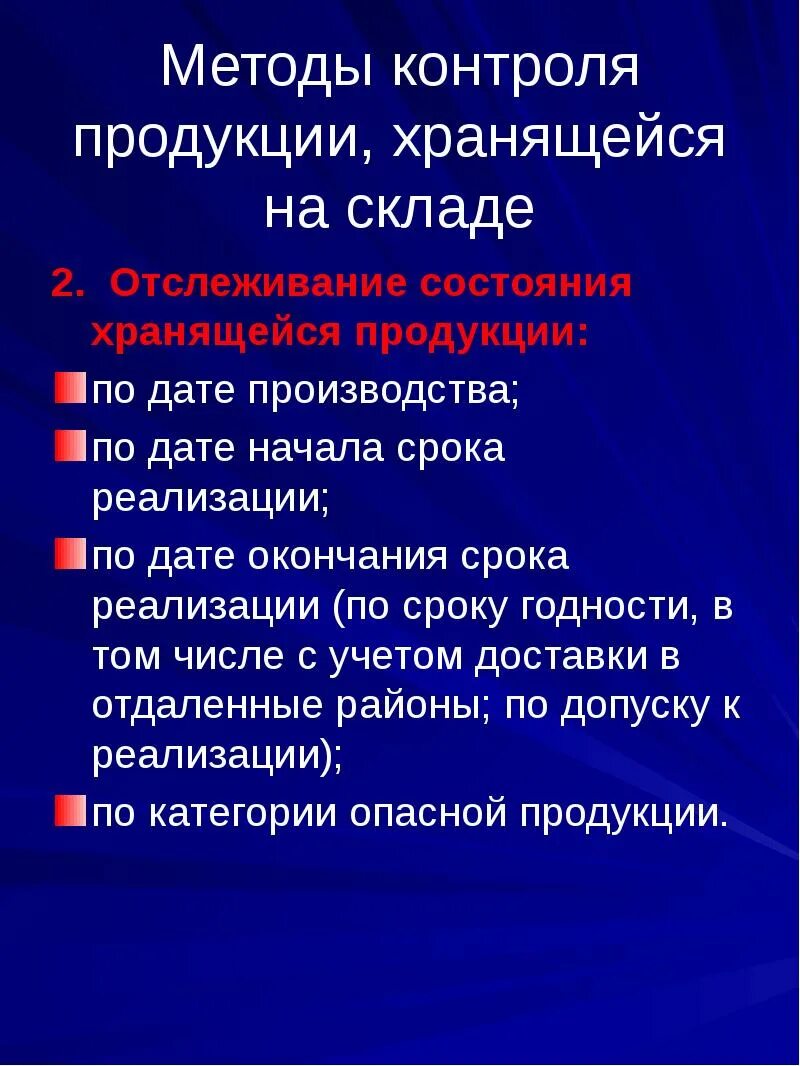 Методы контроля продуктов
