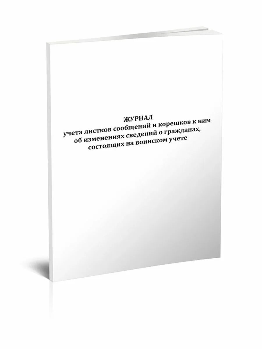 Корешок листка сообщения об изменениях. Журнал учета листков сообщений и Корешков к ним. Журнал карточек граждан подлежащих воинскому учету. Журнал учета листков сообщений. Журнал учета выдачи листков сообщений по воинскому учету.