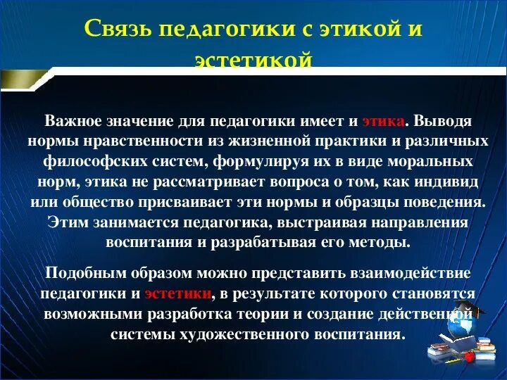 Связь педагогики с этикой. Связь педагогики с медициной. Связь педагогики с этикой и эстетикой. Этика в педагогике.