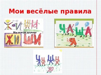 Веселые правила