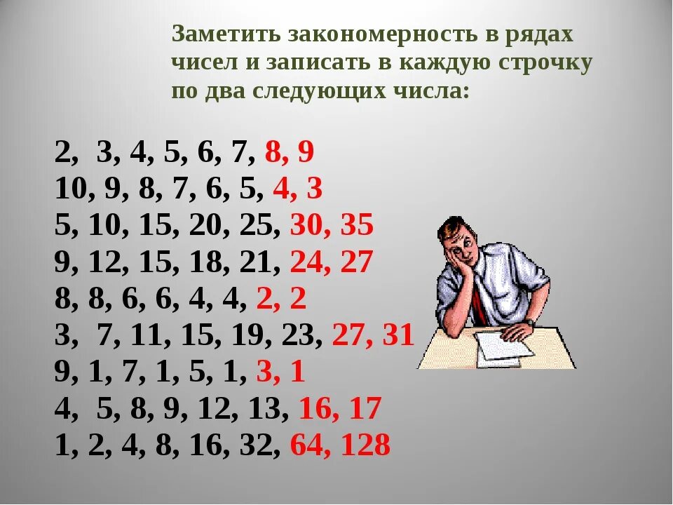 Продолжим разгадывать. Числовые закономерности. Математические закономерности. Закономерность цифр. Закономерности числового ряда.