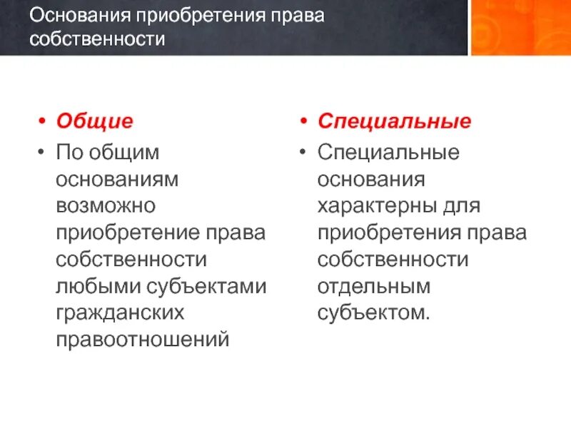 Основание приобретения. Основание приобретения автомобиля. Право собственности на приобретаемый автомобиль