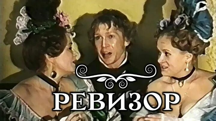 Гоголь н. Ревизор. Ревизор 1996 (реж. ). Ревизор 26 слушать.