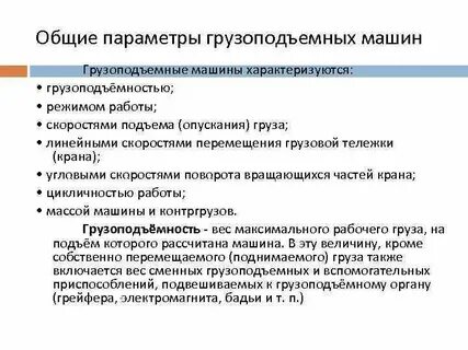 К грузоподъемным машинам относят