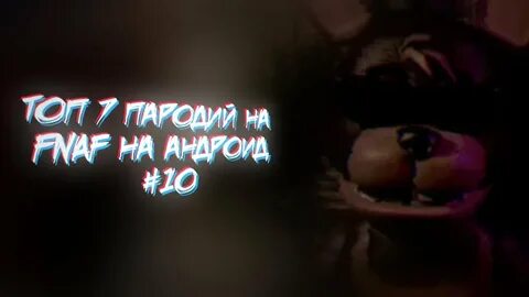 Топ пародия фнаф