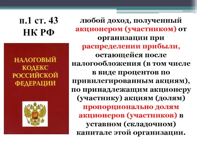 Часть прибыли получаемая акционером. ПП 1 П 3 ст 346 43 НК РФ. ПП 2 П 10 ст 346.43 НК РФ. Ст. 346.2 НК РФ. 43 Ст к РФ.